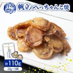 帆立のぺっちゃんこ焼22g×5袋