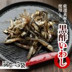 黒酢いわし 57g