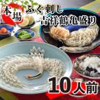 天然とらふぐ刺 鶴亀盛り 10人前