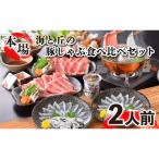 ふるさと納税 下関市 ふぐ刺し ちり鍋 豚しゃぶセット冷凍 2〜3人前 とらふぐ FG009