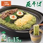瓦そば 15食