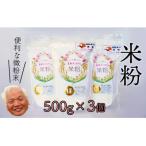 安心安全のれんげ米の米粉 500g×3個