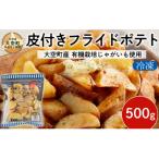 冷凍皮付きフライドポテト500g OSB003