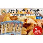 冷凍皮付きフライドポテト2kg OSB005