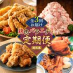 ショッピングふるさと納税 定期便 ふるさと納税 鹿児島市 【全3回】鶏肉バラエティ定期便　K000-T2507