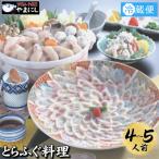 ふるさと納税 下関市 とらふぐ 料理 フルコース 4~5人前 冷蔵 AU416