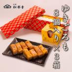 下関名菓 和菓子 高級 ゆきごろも 3箱入