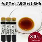 たまごかけご飯専用だし醤油 200ml×4本