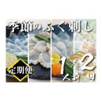 ふるさと納税 下関市 【定期便2回】季節のふぐ刺し 1人前 CX300
