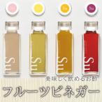 産でつくったおいしく飲めるお酢 フルーツビネガーセット