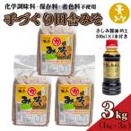 麦味噌 3kg 手作り味噌 さしみ醤油 200mL セット