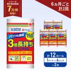 ふるさと納税 岩沼市 定期便 キッチンペーパー 6P入 キッチンタオル スコッティ 《計2回》[No.5704-1093]