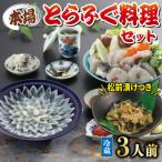 とらふぐ料理セット3人前 冷蔵 下関 KA0002