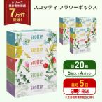 ふるさと納税 岩沼市 ティッシュ スコッティ フラワーボックス 20箱 (5箱×4P) [No.5704-1125]