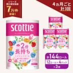 ふるさと納税 岩沼市 定期便 トイレットペーパー ダブル 2倍長持ち 144R 《計3回》  [No.5704-1143]