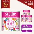ふるさと納税 岩沼市 定期便 トイレットペーパー ダブル スコッティ 64R《計2回》[No.5704-1149]