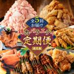 ショッピングふるさと納税 定期便 ふるさと納税 鹿児島市 【全5回】鶏肉バラエティ定期便　K000-T2508