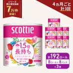 ふるさと納税 岩沼市 定期便 トイレットペーパー ダブル スコッティ 192R《計3回》[No.5704-1153]
