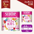 ふるさと納税 岩沼市 定期便 トイレットペーパー ダブル スコッティ 64R《計4回》[No.5704-1154]