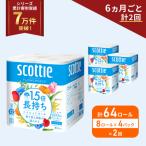 ふるさと納税 岩沼市 定期便 トイレットペーパー シングル 1.5倍長持ち 64R《計2回》[No.5704-1160]