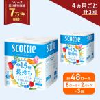 定期便 トイレットペーパー シングル 1.5倍長持ち
