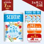 ふるさと納税 岩沼市 定期便 トイレットペーパー シングル 2倍長持ち 192R《計4回》[No.5704-1174]