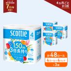 ふるさと納税 岩沼市 定期便 トイレットペーパー シングル  3倍長持ち 48R《計3回》[No.5704-1183]