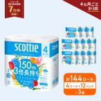 ふるさと納税 岩沼市 定期便 トイレットペーパー シングル  3倍長持ち 144R《計3回》[No.5704-1185]