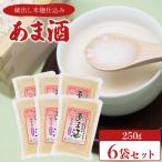 甘酒 250g×6袋