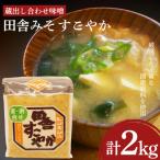 味噌 2kg