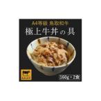 極上牛丼の具 2袋入り