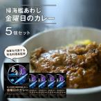 掃海艦あわじ 金曜日のカレー 5個