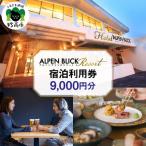アルペンブリックリゾート宿泊利用券9,000円分