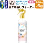 第一石鹸 サイクルスタイルMaMa&amp;寝ぐせ直しウォーター