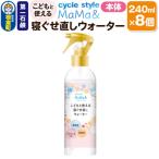 第一石鹸 サイクルスタイルMaMa&amp;寝ぐせ直しウォーター