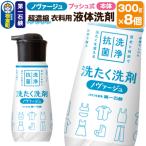 ノヴァージュ超濃縮衣料用液体洗剤 プッシュ式