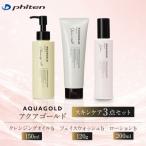アクアゴールド スキンケア3点セット