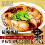 新福菜館 中華そば