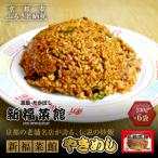 新福菜館 やきめし 230g×6袋