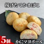 9-28 かにマヨボール5個