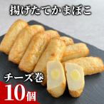 10-567 チーズ巻き10個