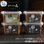 15-359 味噌4個 くらかけ豆味噌 玄米味噌