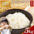 ショッピングふるさと納税 無洗米 ふるさと納税 香南市 【特別栽培米】【無洗米】コシヒカリ 5kg 令和7年産 nu-0002
