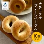 ナチュラルプレーンベーグル 10個セット