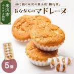 昔ながらのマドレーヌ 5ケ入り