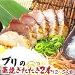ブリの藁焼きたたき 2本