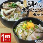 愛媛の鯛めし 鯛 真鯛 まだい マダイ 天然真鯛 2種
