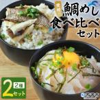 愛媛の鯛めし 鯛 真鯛 まだい マダイ 天然真鯛 2種