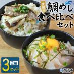 愛媛の鯛めし 鯛 真鯛 まだい マダイ 天然真鯛 2種