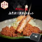 矢場とん みそロースかつセット レンジで簡単2分